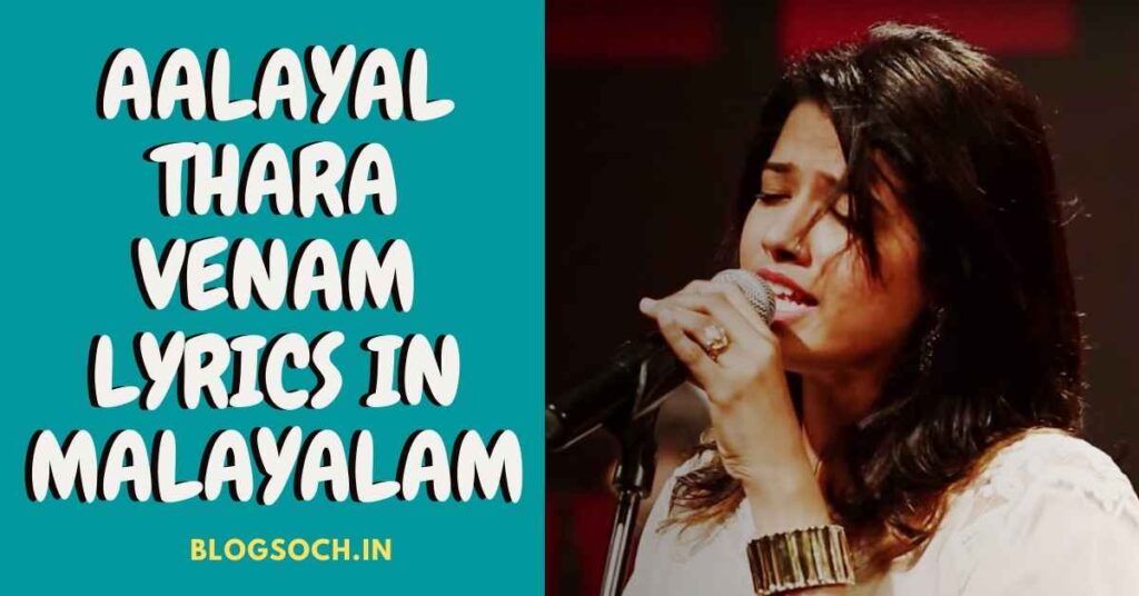 Aalayal Thara Venam Lyrics In Malayalam