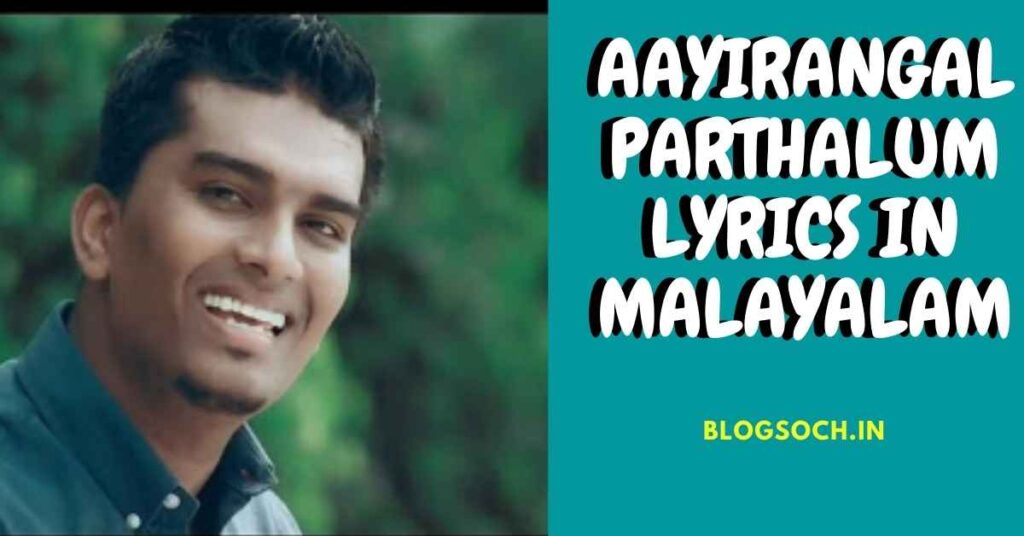 Aayirangal Parthalum Lyrics in Malayalam