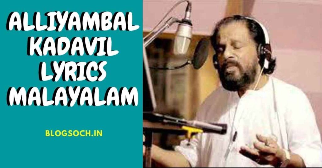 Alliyambal Kadavil Lyrics Malayalam