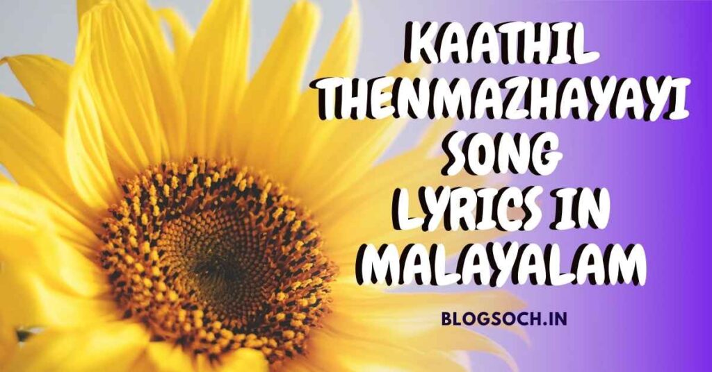 Kaathil Thenmazhayayi Song Lyrics in Malayalam