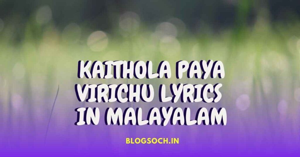 Kaithola Paya Virichu Lyrics in Malayalam