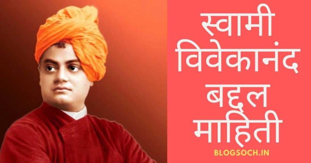 Swami Vivekananda Information in Marathi
