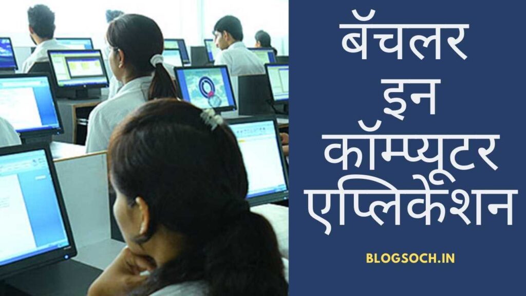 BCA Course Information in Marathi