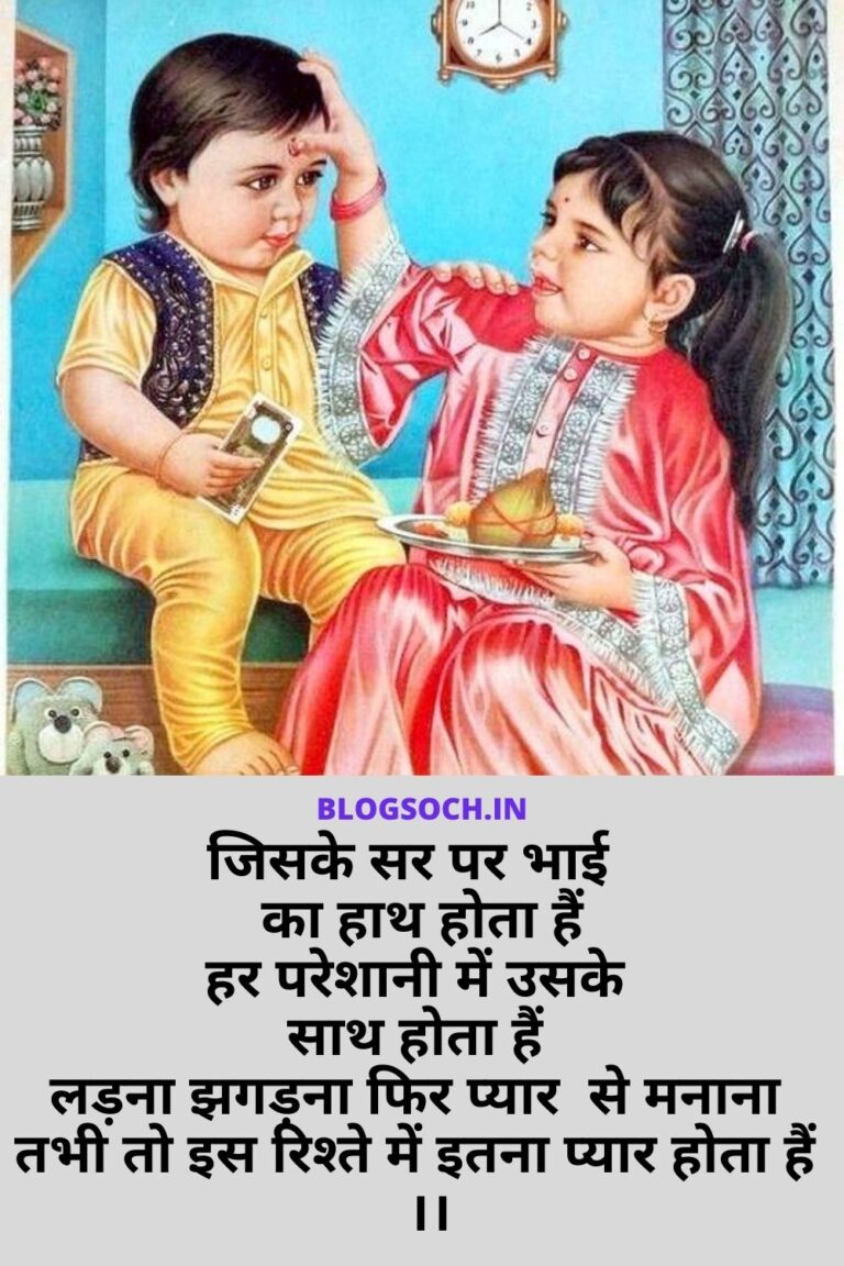 479+ Brother Shayari In Hindi 💝🤗 Shayari on Bhai भाई पर शायरी 🙏