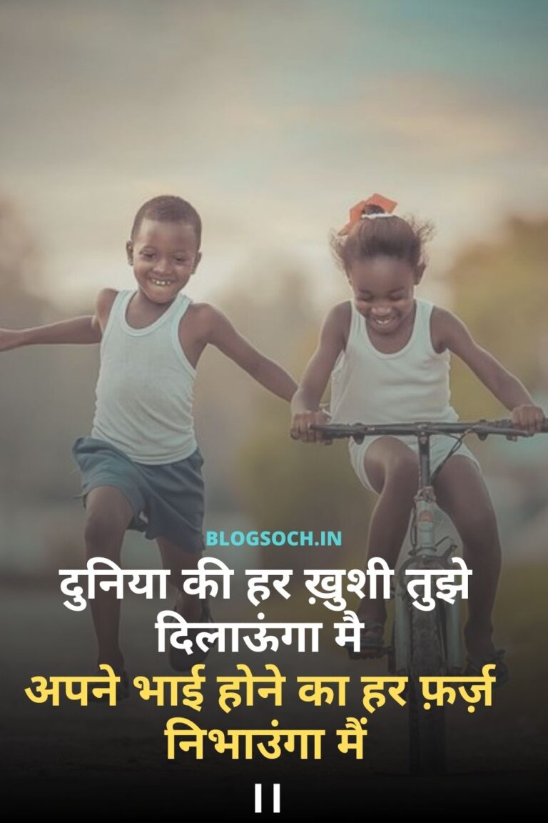 479+ Brother Shayari In Hindi 💝🤗 Shayari on Bhai भाई पर शायरी 🙏