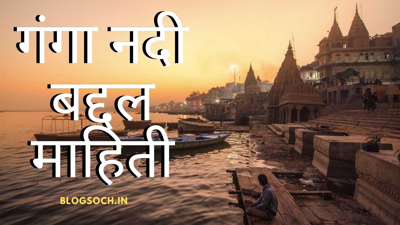 ganga-river-information-in-marathi-3000-words-essay