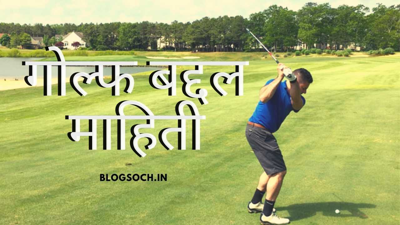 Golf Game Information in Marathi 1000 Words Essay