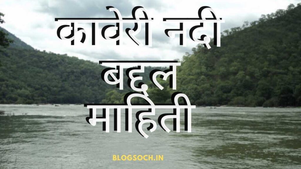 Kaveri River Information in Marathi
