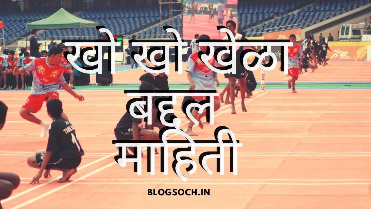 Kho Kho Game Ground Information in Marathi | 2000 Words Essay