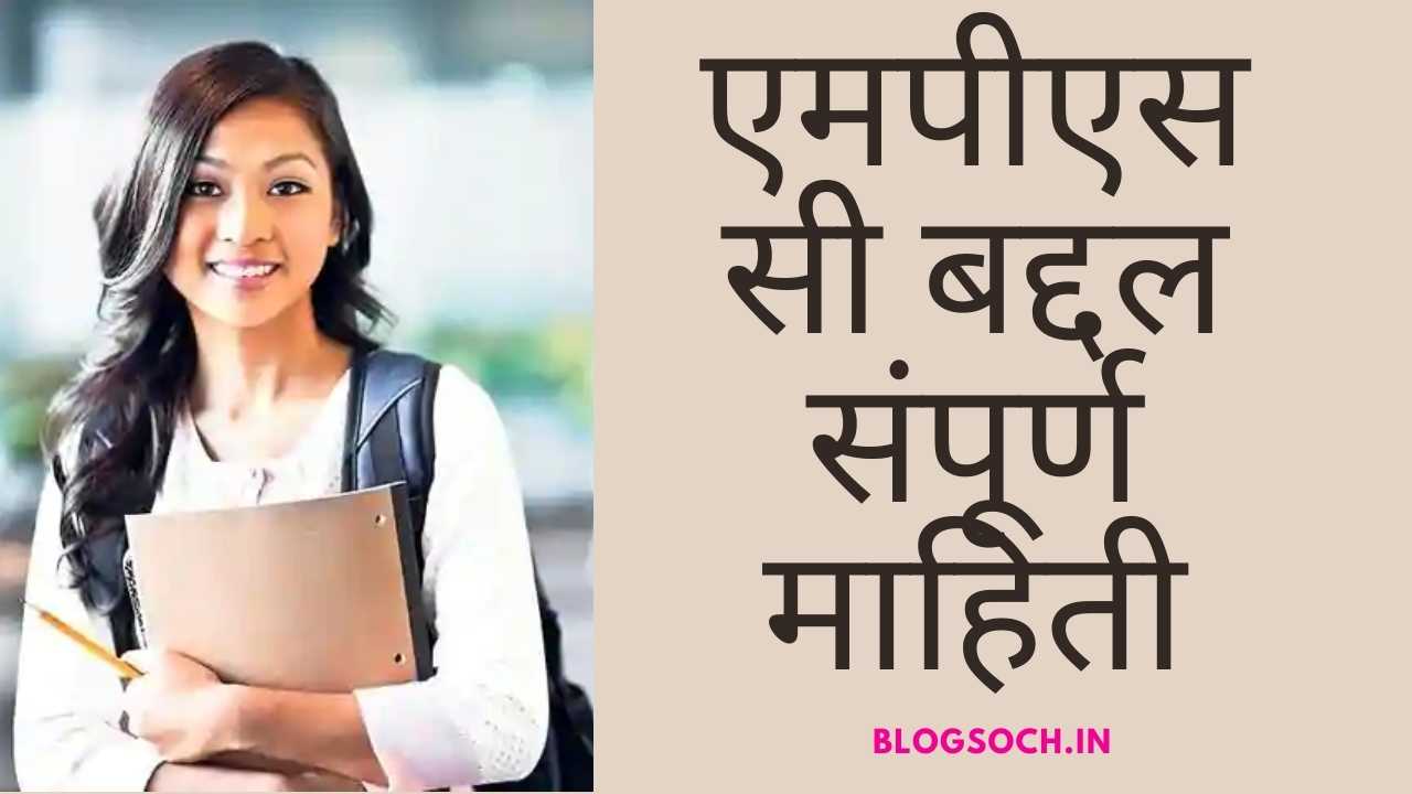 Mpsc exam information in marathi blogsoch