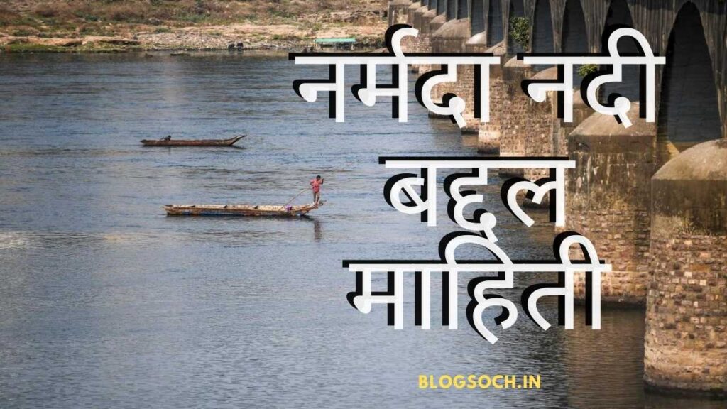 Narmada River Information in Marathi