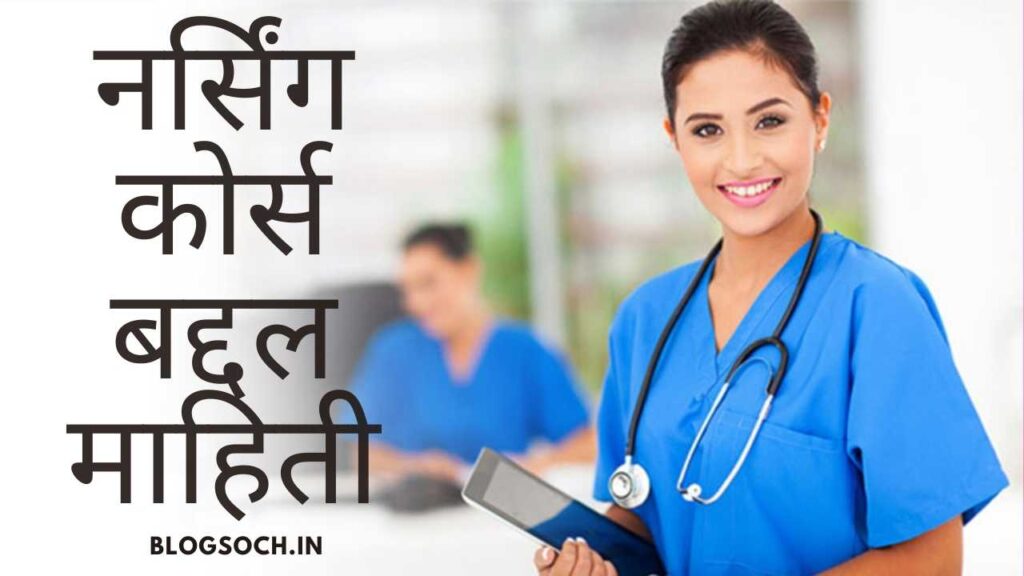 Nursing Course Information in Marathi