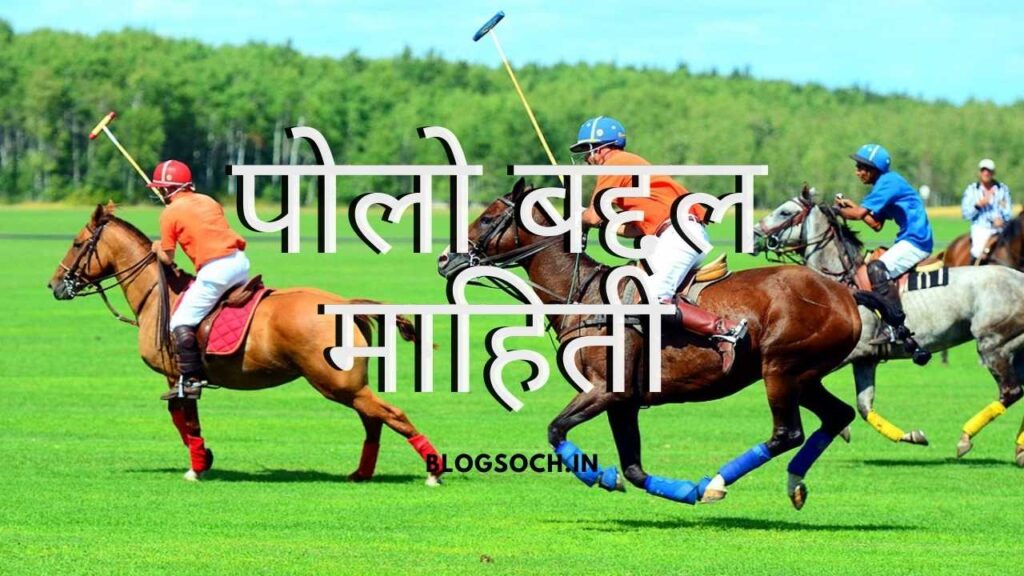 Polo Game Information in Marathi