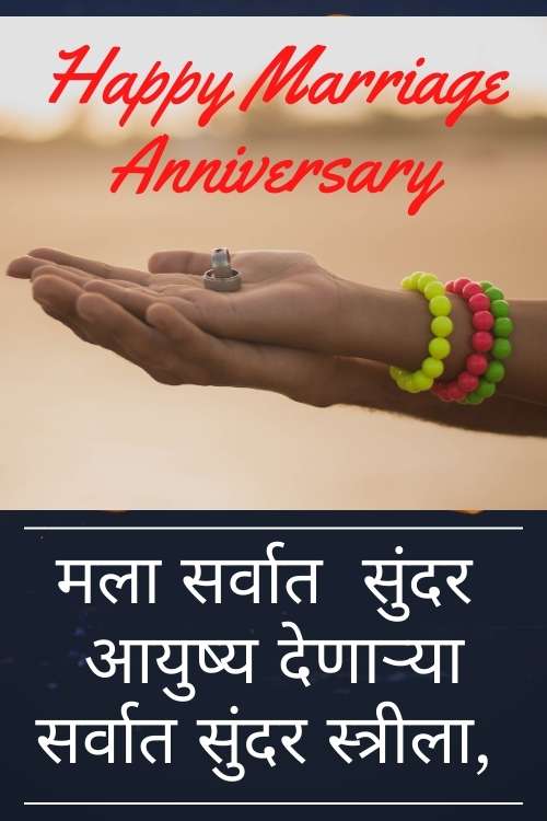 best-marriage-anniversary-wishes-in-marathi-2021