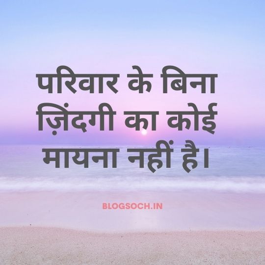 Family Quotes In Hindi
